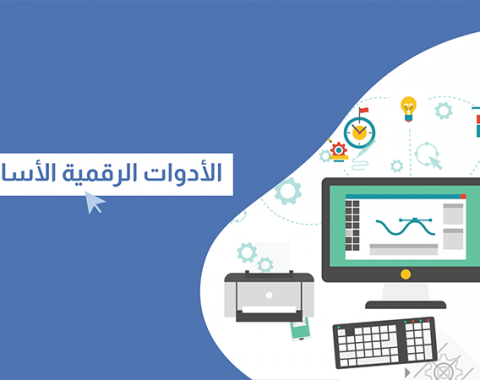 الأدوات الرقمية الأساسية