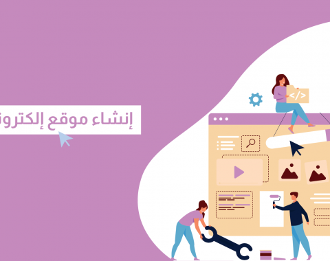 إنشاء موقع إلكتروني