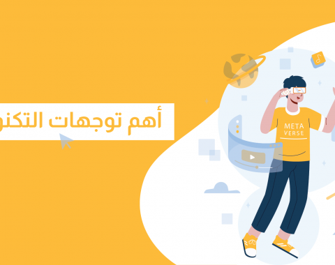 أهم توجهات التكنولوجيا