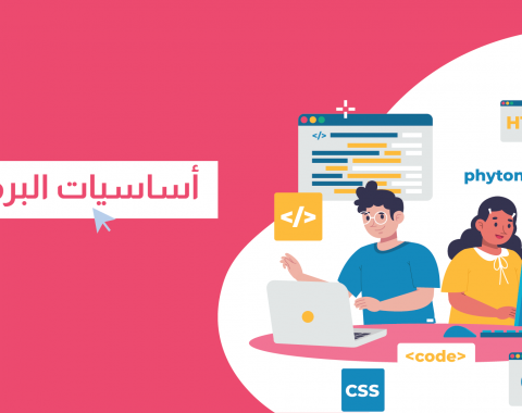 أساسيات البرمجة